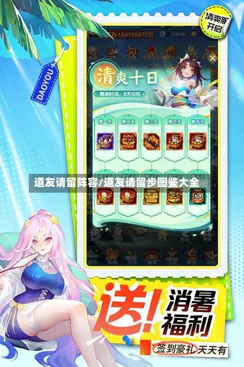 道友请留阵容/道友请留步图鉴大全