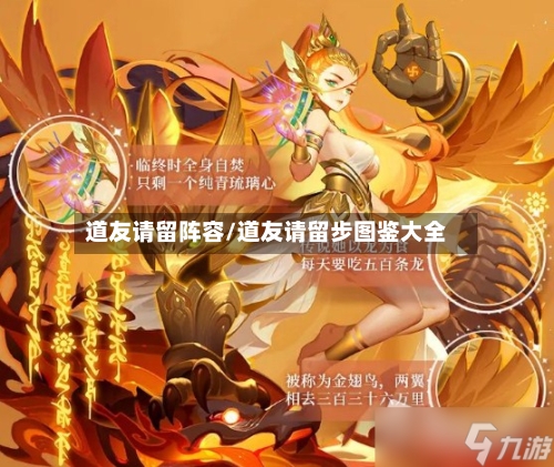 道友请留阵容/道友请留步图鉴大全-第2张图片