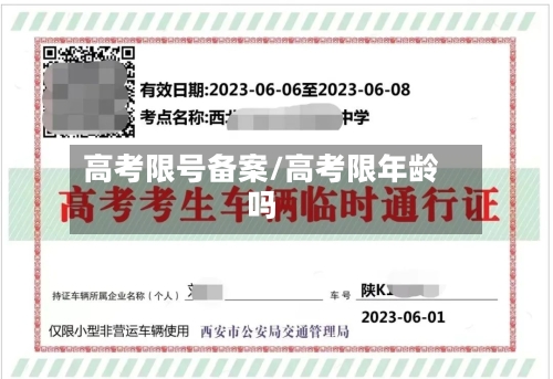 高考限号备案/高考限年龄吗