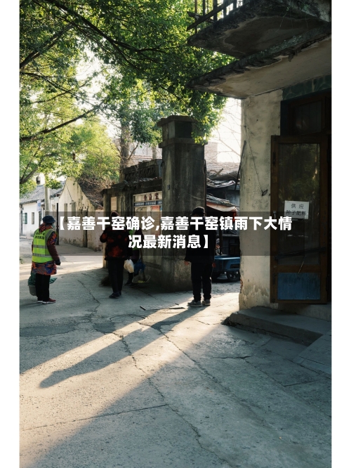 【嘉善干窑确诊,嘉善干窑镇雨下大情况最新消息】