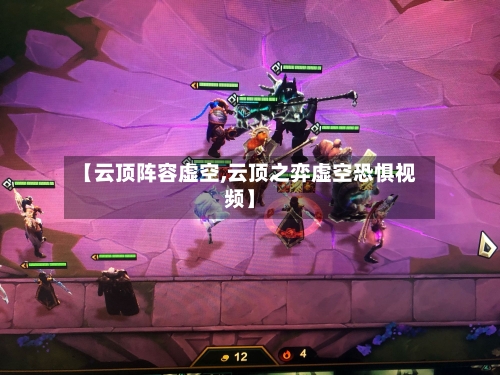 【云顶阵容虚空,云顶之弈虚空恐惧视频】-第2张图片