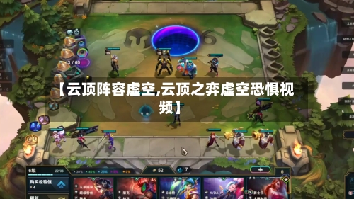 【云顶阵容虚空,云顶之弈虚空恐惧视频】