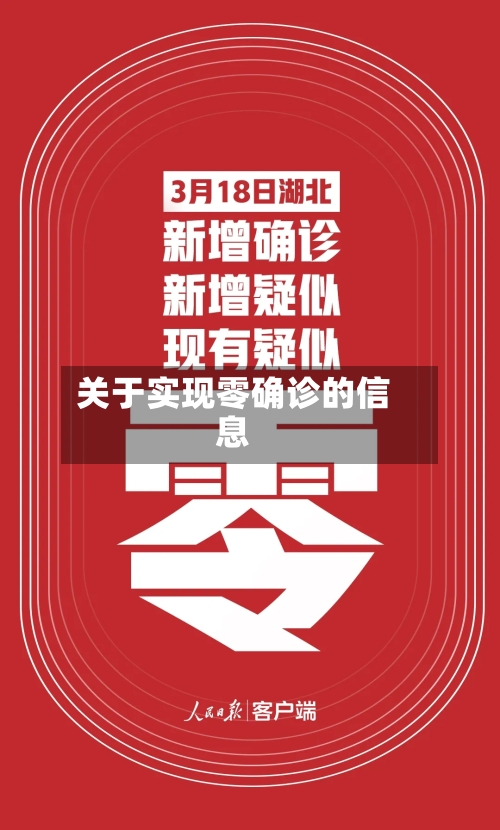 关于实现零确诊的信息
