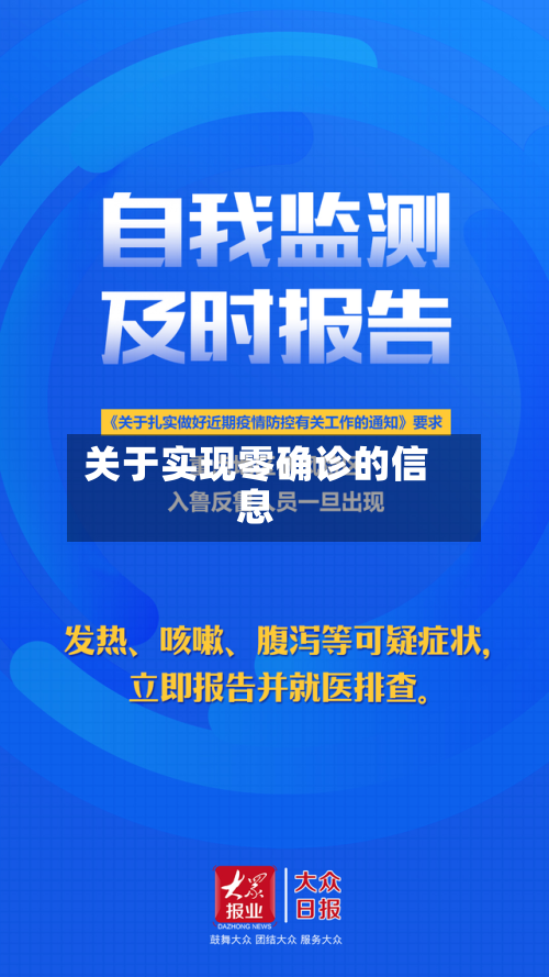 关于实现零确诊的信息-第2张图片