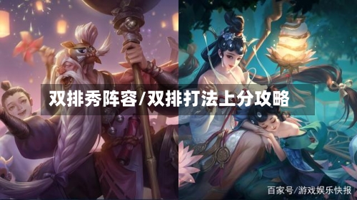 双排秀阵容/双排打法上分攻略-第2张图片