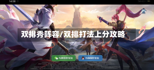 双排秀阵容/双排打法上分攻略