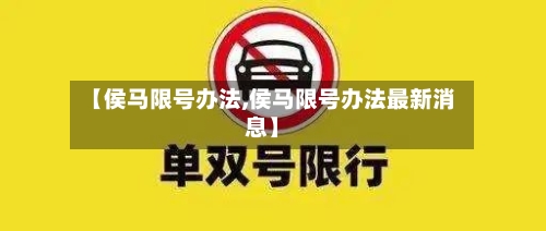 【侯马限号办法,侯马限号办法最新消息】-第2张图片