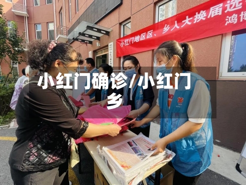 小红门确诊/小红门乡