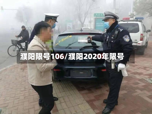 濮阳限号106/濮阳2020年限号