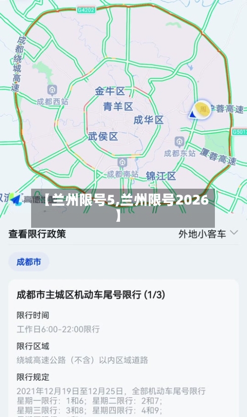 【兰州限号5,兰州限号2026】