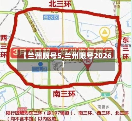 【兰州限号5,兰州限号2026】-第2张图片