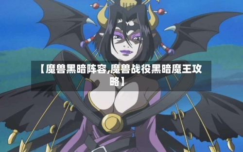 【魔兽黑暗阵容,魔兽战役黑暗魔王攻略】