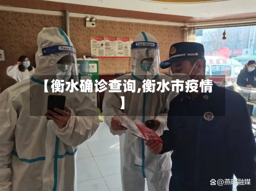【衡水确诊查询,衡水市疫情】