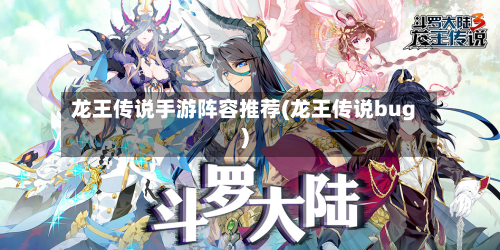 龙王传说手游阵容推荐(龙王传说bug)-第2张图片