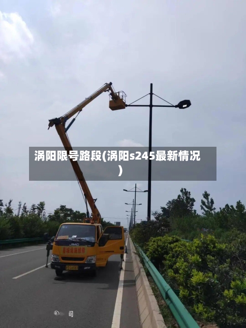 涡阳限号路段(涡阳s245最新情况)-第2张图片