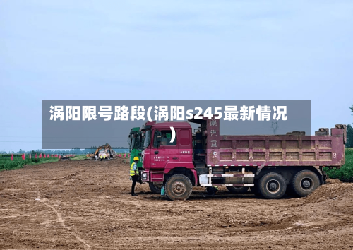 涡阳限号路段(涡阳s245最新情况)