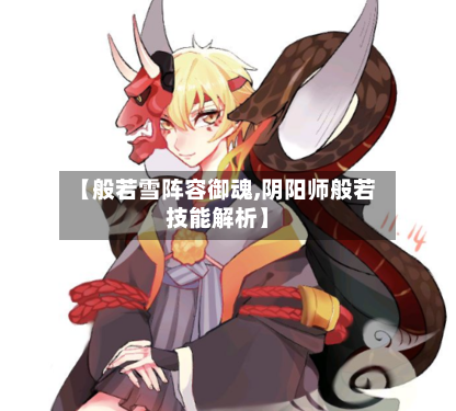 【般若雪阵容御魂,阴阳师般若技能解析】