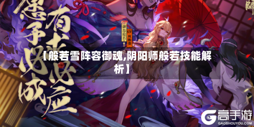 【般若雪阵容御魂,阴阳师般若技能解析】-第3张图片