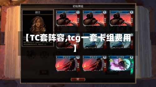 【TC套阵容,tcg一套卡组费用】-第2张图片
