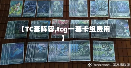 【TC套阵容,tcg一套卡组费用】-第3张图片