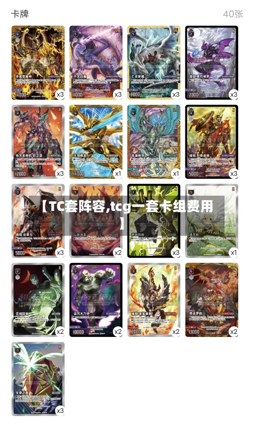 【TC套阵容,tcg一套卡组费用】