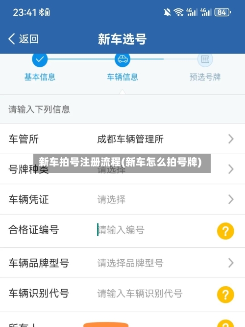 新车拍号注册流程(新车怎么拍号牌)-第2张图片