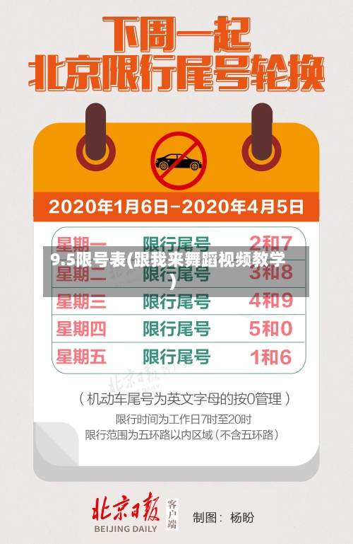 9.5限号表(跟我来舞蹈视频教学)