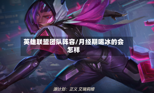 英雄联盟团队阵容/月经期喝冰的会怎样