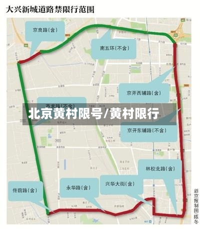 北京黄村限号/黄村限行-第2张图片