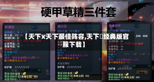 【天下x天下最佳阵容,天下貳经典版官服下载】-第2张图片