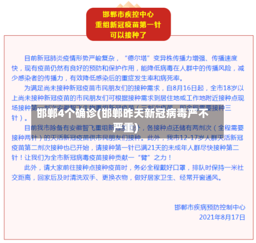 邯郸4个确诊(邯郸昨天新冠病毒严不严重)