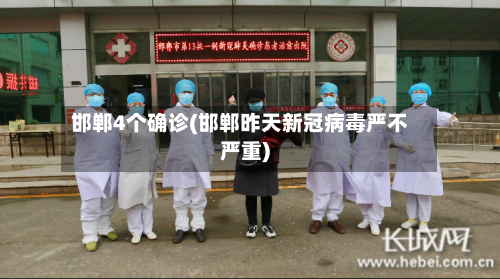 邯郸4个确诊(邯郸昨天新冠病毒严不严重)-第2张图片