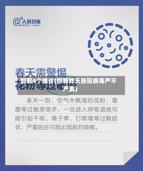 邯郸4个确诊(邯郸昨天新冠病毒严不严重)-第3张图片