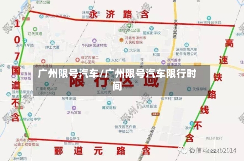 广州限号汽车/广州限号汽车限行时间