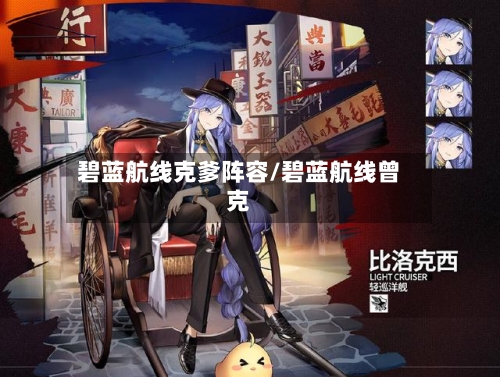 碧蓝航线克爹阵容/碧蓝航线曾克