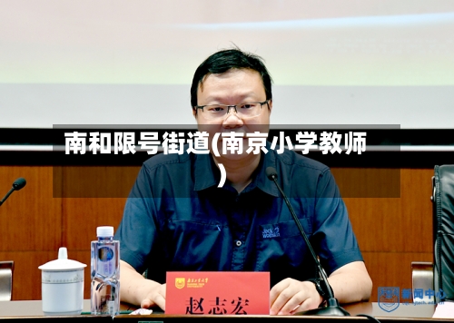 南和限号街道(南京小学教师)