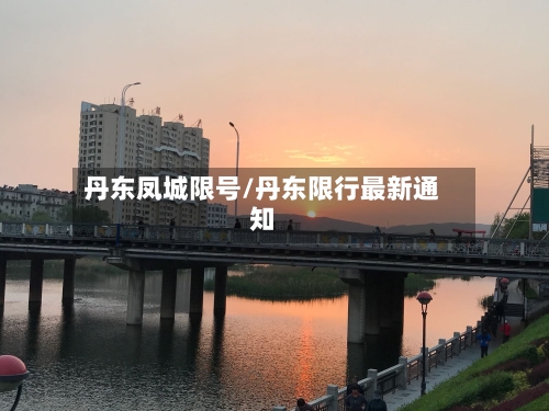 丹东凤城限号/丹东限行最新通知