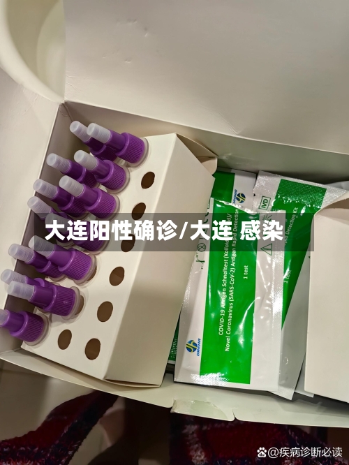 大连阳性确诊/大连 感染