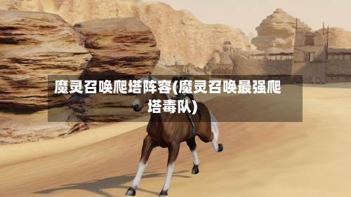 魔灵召唤爬塔阵容(魔灵召唤最强爬塔毒队)-第2张图片