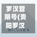 罗汉营限号(贵阳罗汉营市一环吗)-第3张图片
