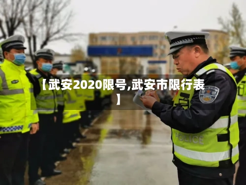 【武安2020限号,武安市限行表】