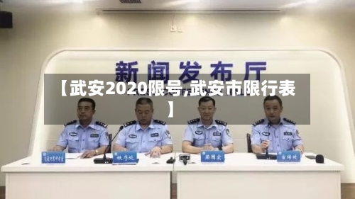 【武安2020限号,武安市限行表】-第2张图片
