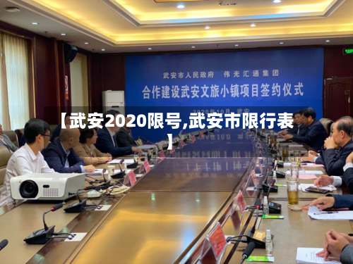 【武安2020限号,武安市限行表】-第3张图片