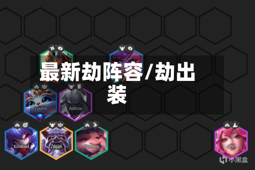 最新劫阵容/劫出装