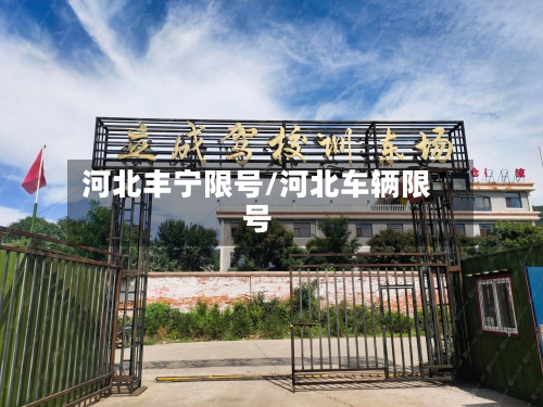 河北丰宁限号/河北车辆限号