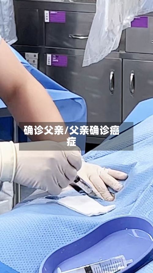 确诊父亲/父亲确诊癌症