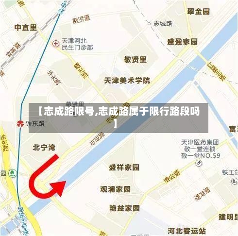【志成路限号,志成路属于限行路段吗】