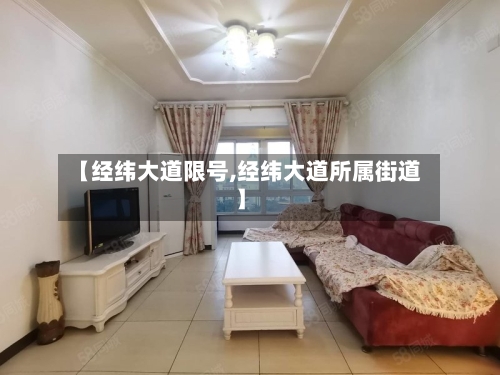 【经纬大道限号,经纬大道所属街道】