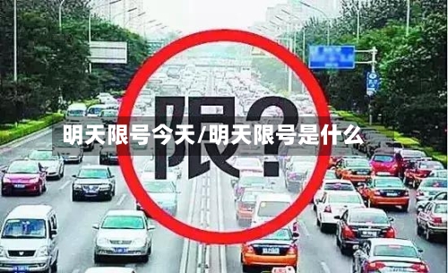 明天限号今天/明天限号是什么-第2张图片