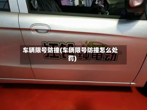 车辆限号防撞(车辆限号防撞怎么处罚)-第2张图片